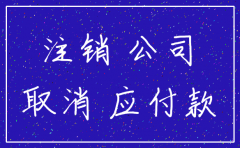 注销公司中的其他应付款如何处理