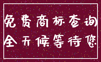 免费商标查询_全天候等待您