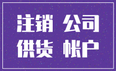 公司欠我的钱但是公司注销了