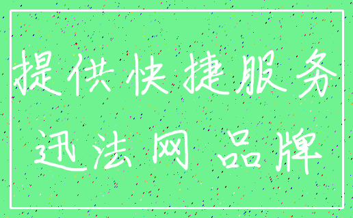 提供快捷服务_迅法网 品牌
