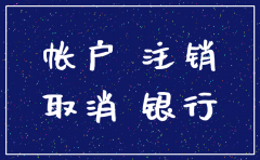 长沙银行公司账户无法注销