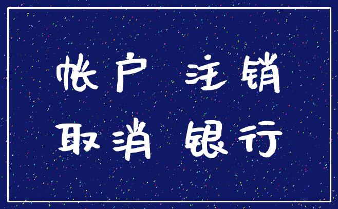 帐户 注销_取消 银行