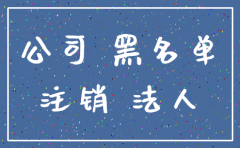 公司无正常营业会被注销