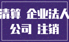公司到期不注销有什么后果