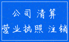 公司没有经营过自己注销