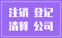 法考资料公司注销后被告