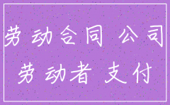 用人单位公司注销