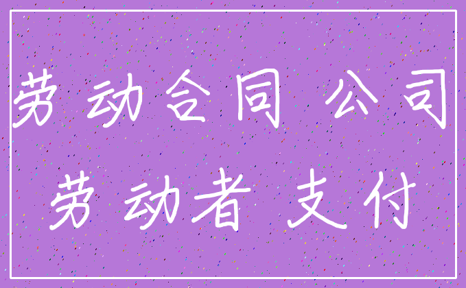 劳动合同 公司_劳动者 支付