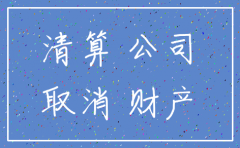 怎么注销公司会计分录
