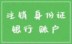 注销公司到银行账户