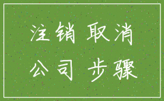 分公司注销流程一般需要多久