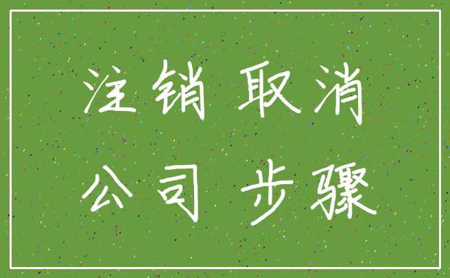 注销 取消_公司 步骤