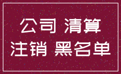 小公司没有注册地址不想注销