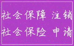 公司人员社保账户注销