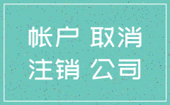 基本户冻结注销公司