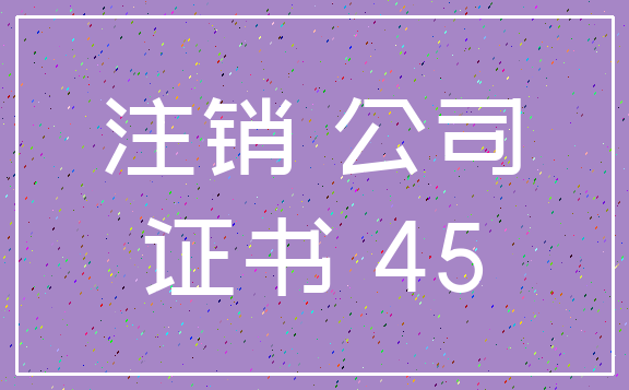 注销 公司_证书 45