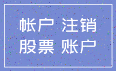 海南海口代理公司注销