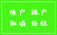 怎么注销证券公司账户