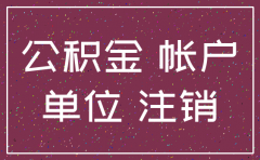 公司公积金帐号注销吗