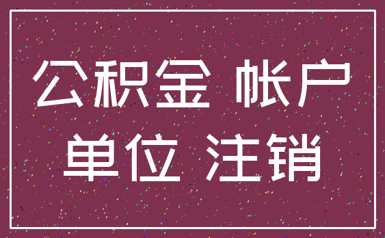 公积金 帐户_单位 注销