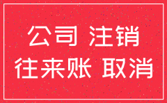 襄汾县玉海汽贸有限公司注销