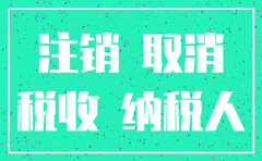 2018年12月郑州注销公司