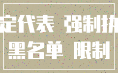 公司被列为失信 能否注销