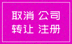 建筑公司不开了 如何注销