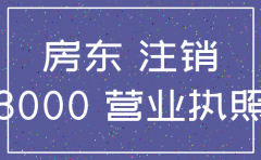 商户欠款跑了 房东怎么让公司注销