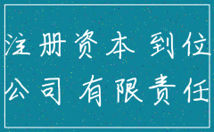 认缴注册资本未到位公司怎么注销
