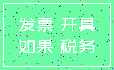 发票 开具_如果 税务