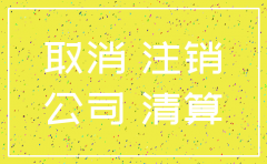 分公司异常能注销吗