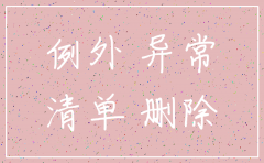 西安公司地址异常影响公司注销