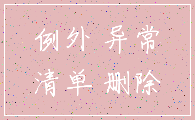 例外 异常_清单 删除