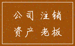 老板注销了公司重新建立公司
