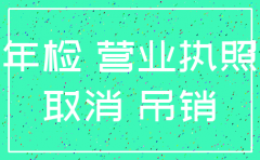 注销两年公司流程及费用