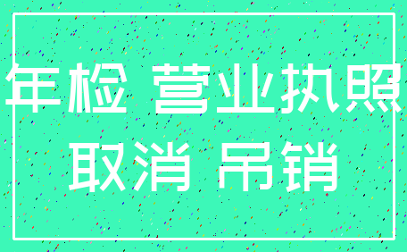 年检 营业执照_取消 吊销