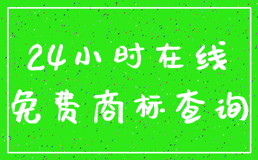24小时在线_免费商标查询