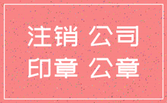 公司注销了公章还有效吗