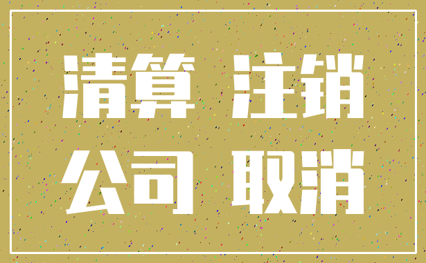 清算 注销_公司 取消