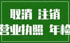 注销公司还需要钱