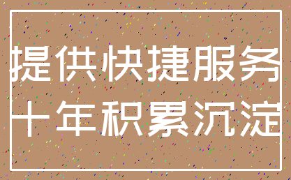 提供快捷服务_十年积累沉淀