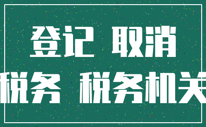 登记 取消_税务 税务机关