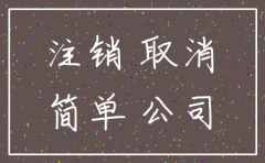 长沙公司代办公司注销