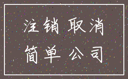 注销 取消_简单 公司
