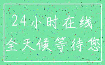 24小时在线_全天候等待您
