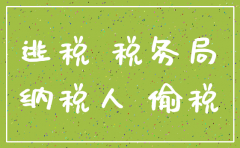 举报注销公司偷税税务局不管