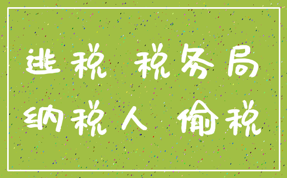 逃税 税务局_纳税人 偷税