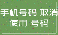 公司移动号注销了怎么办