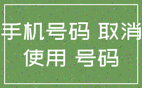 手机号码 取消_使用 号码